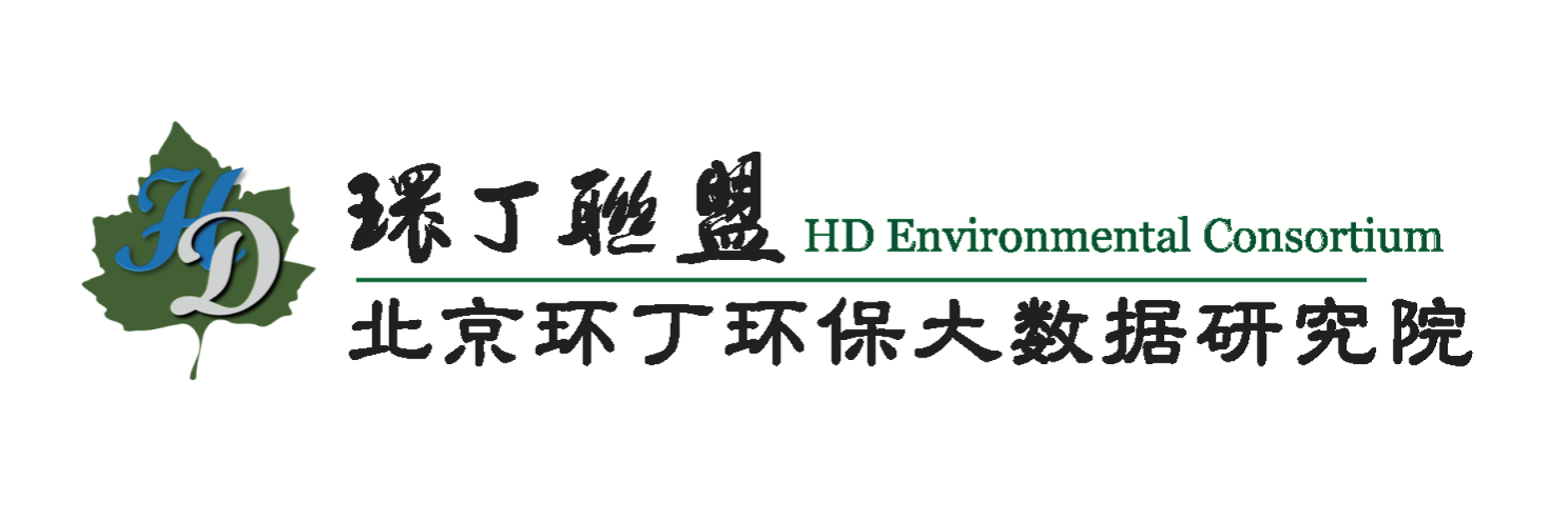 骚逼黄色视频关于拟参与申报2020年度第二届发明创业成果奖“地下水污染风险监控与应急处置关键技术开发与应用”的公示